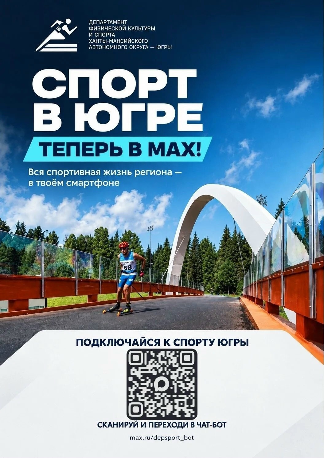 В Югре запущен спортивный чат‑бот в МАХ «Спорт в Югре» В Югре начал работу новый цифровой сервис — чат-бот