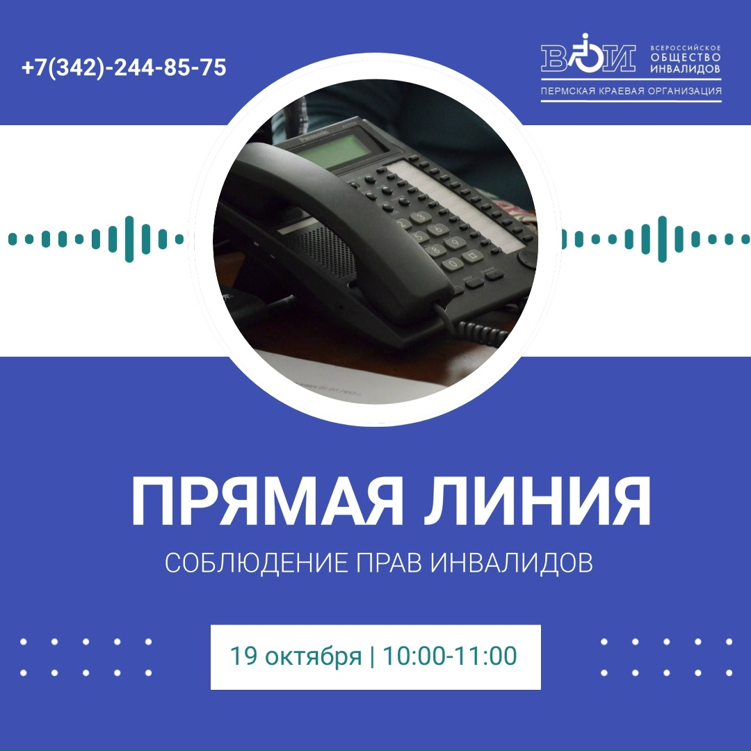 Пермская краевая организация ВОИ приглашает жителей края принять участие в прямой телефонной линии по