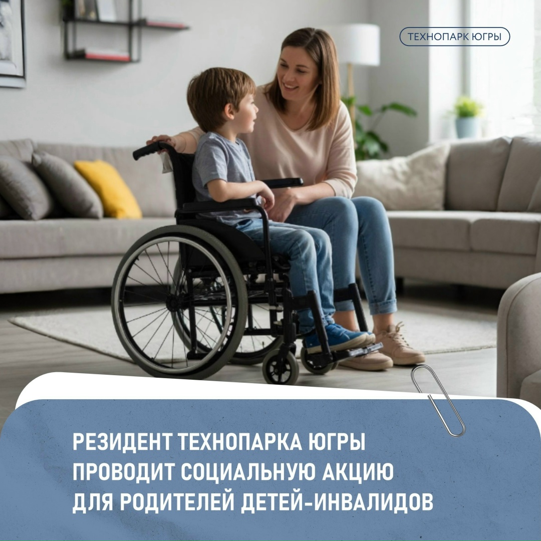 Депсоцразвития Югры:Резидент Технопарка Югры проводит социальную акцию для родителей детей-инвалидов 1