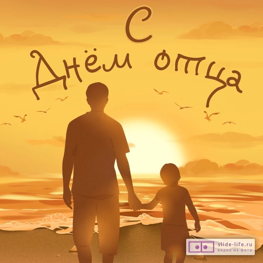 Дорогие мужчины примите искренние поздравления с Днём отца