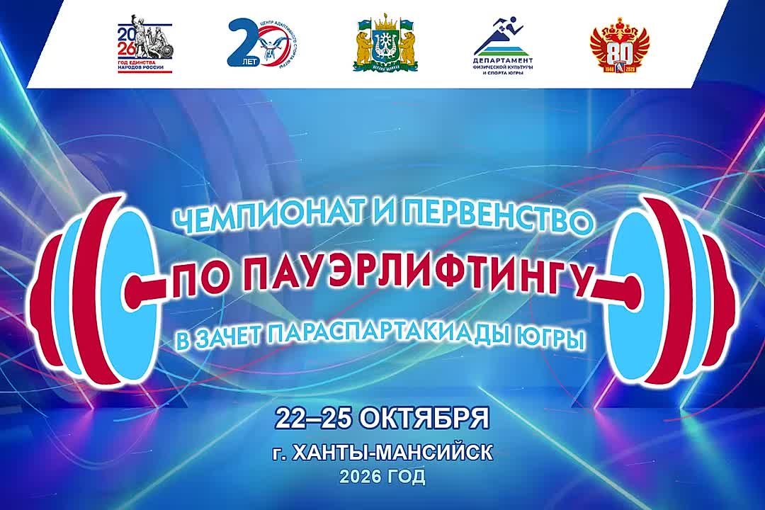 Сила характера: в Ханты-Мансийске пройдут соревнования по пауэрлифтингу С 22 по 25 октября 2026 года