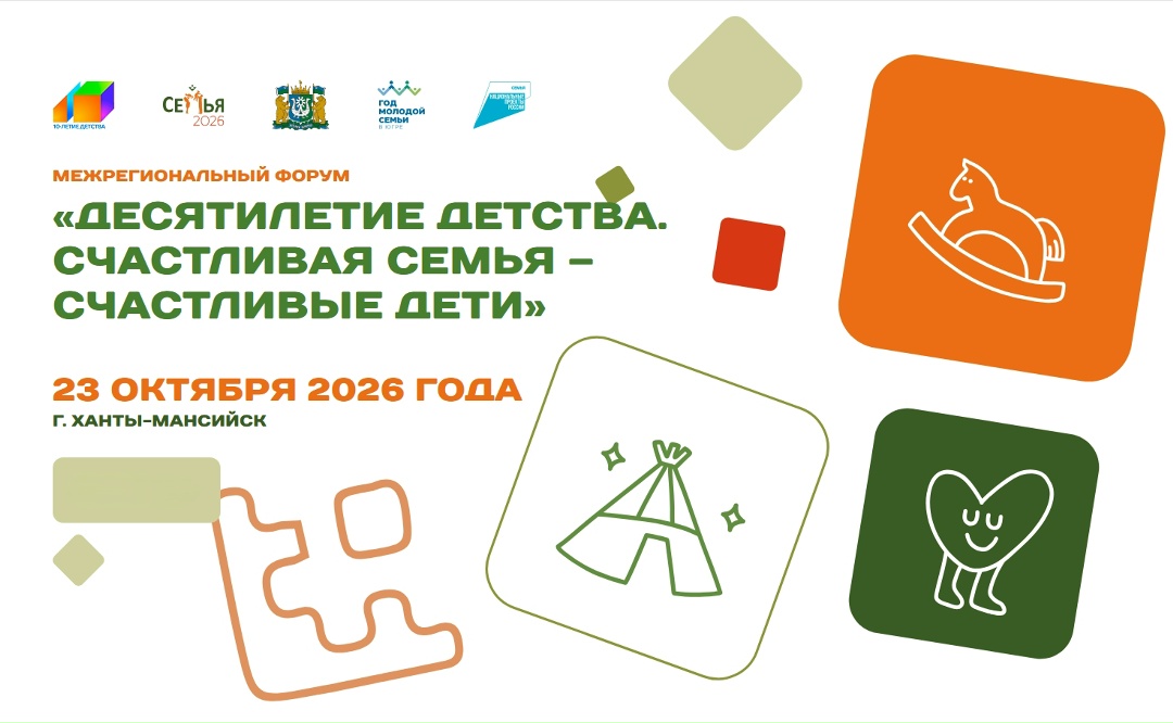 23 октября 2026 года в г. Ханты-Мансийске состоится традиционный межрегиональный форум «Десятилетие детства