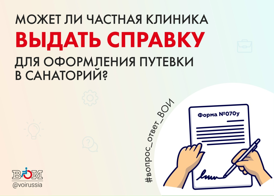 МОЖЕТ ЛИ ЧАСТНАЯ КЛИНИКА ВЫДАТЬ СПРАВКУ ДЛЯ ОФОРМЛЕНИЯ ПУТЕВКИ В САНАТОРИЙ?