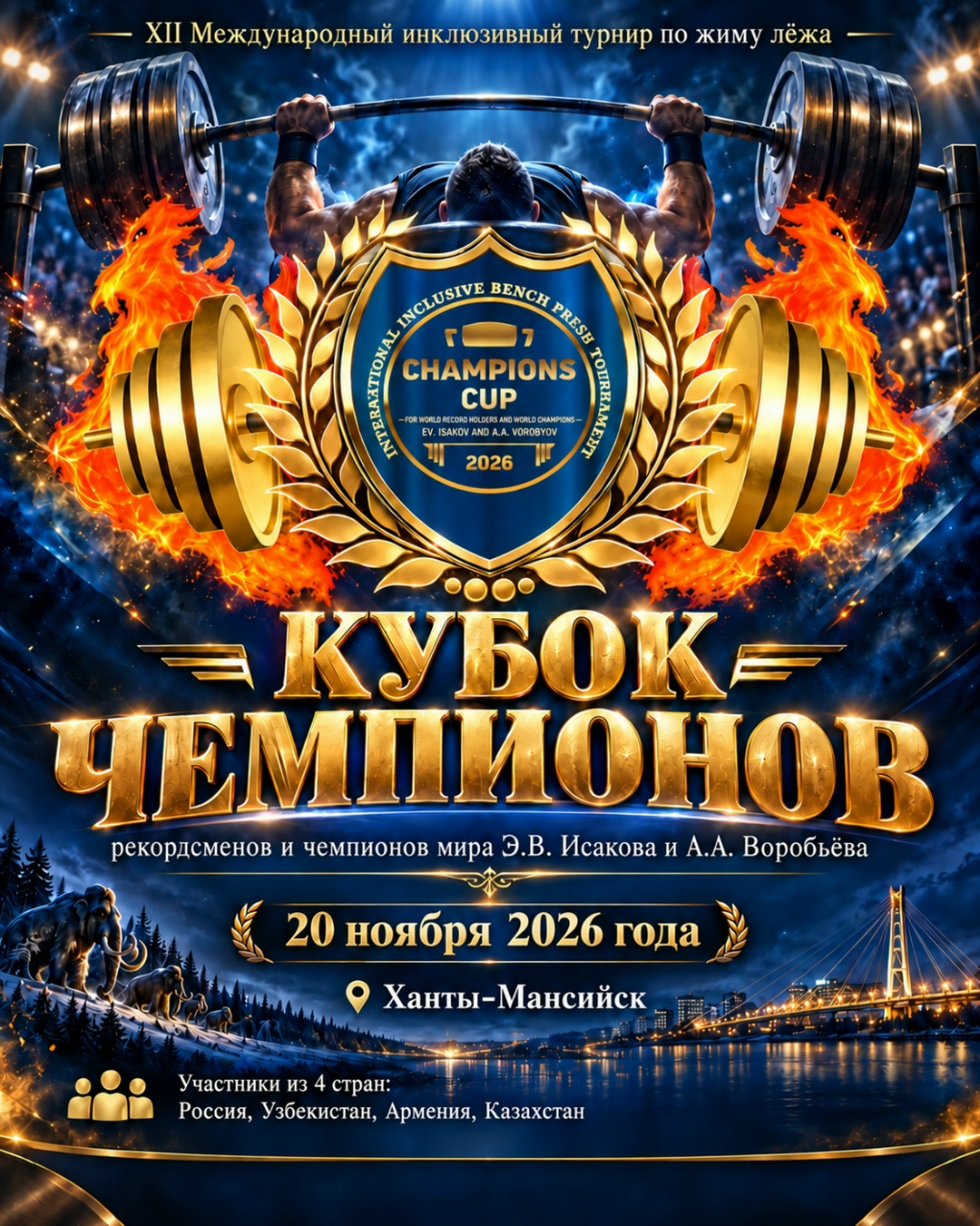 Один помост. Четыре страны. Месяц до встречи!