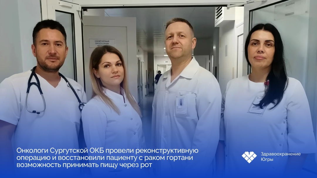 Онкологи Сургутской ОКБ помогли пациенту снова есть самостоятельно после сложной операции 60-летний житель