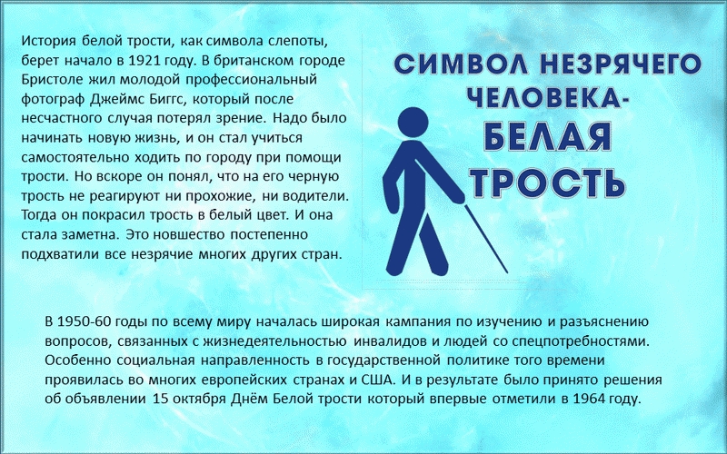 Международный день белой трости отмечается ежегодно 15 октября.Этот день призван привлечь внимание общества к