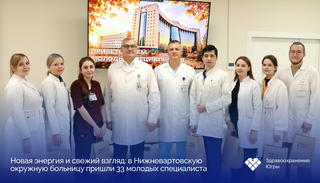 33 молодых специалиста начали работу в Нижневартовской окружной больнице В коллектив Нижневартовской ОКБ