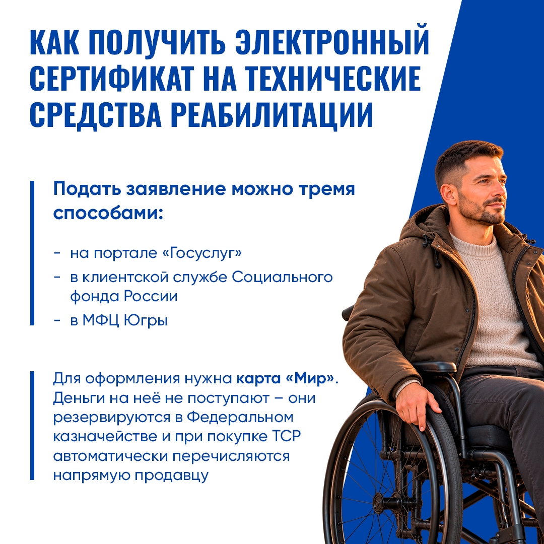 Югорчане могут оформить электронный сертификат на средства реабилитации Социальный фонд России обеспечивает