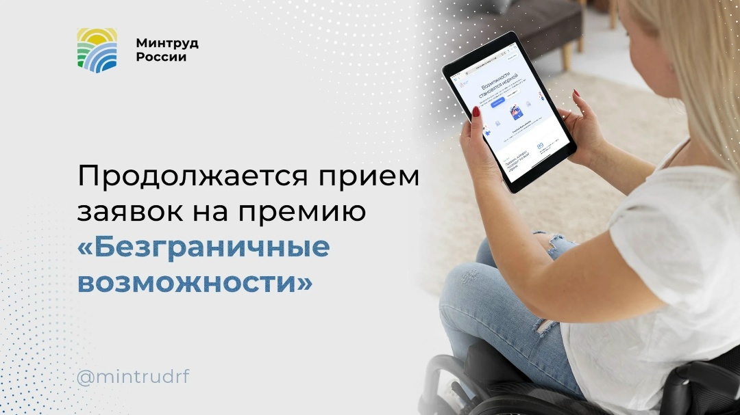 Продолжается прием заявок на премию «Безграничные возможности» За каждым достижением стоит свой путь, а за