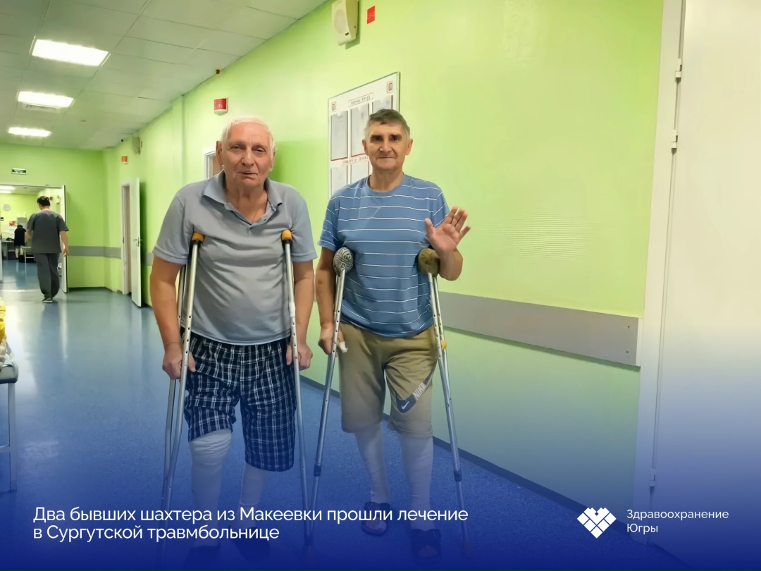 Два бывших шахтера из Макеевки прошли лечение в Сургутской травмбольнице В сопровождении волонтеров