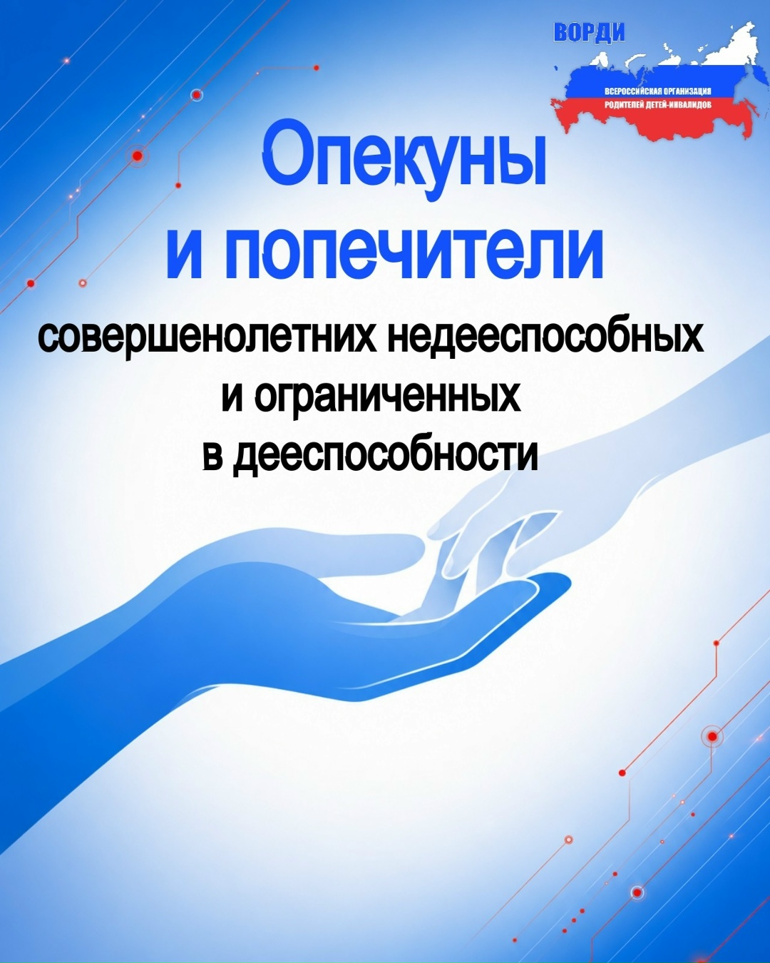 ВОРДИ | Информационный канал: Опека устанавливается над полностью недееспособным человеком — опекун действует