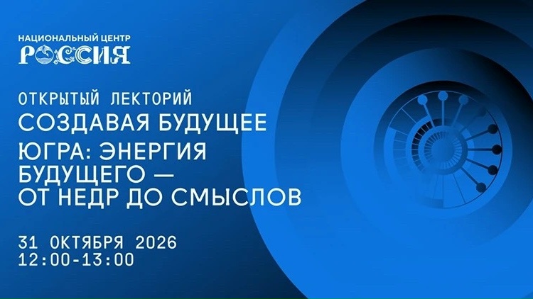 АфишаХМ2026 Октябрь 31 октября c 12:00 - 13:00 в НЦ «Россия» в Югре пройдет Открытый лекторий «Создавая будущее»