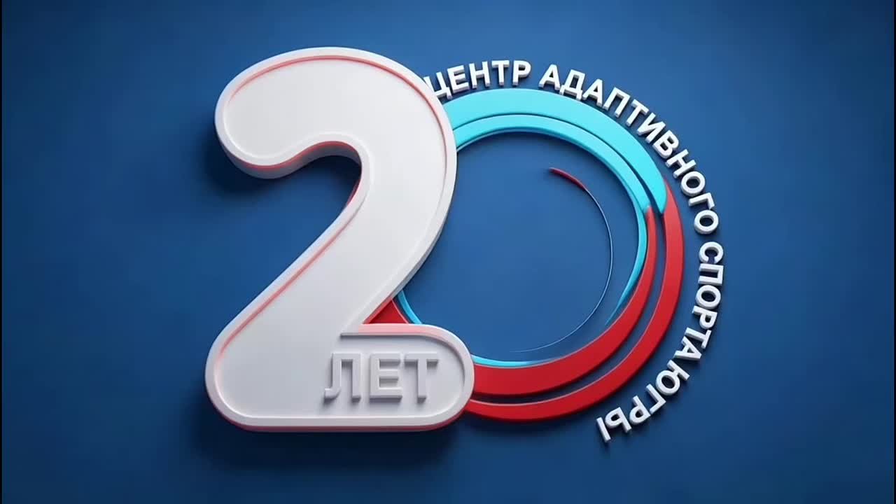 20 лет в движении: слово тем, кто создавал историю 16 ноября 2026 года Центру адаптивного спорта Югры