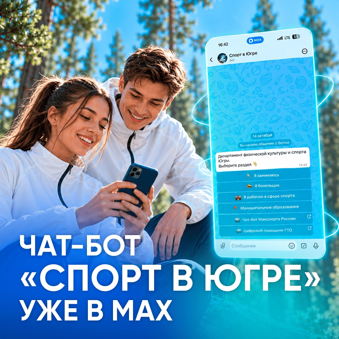 В мессенджере MAX начал работу чат-бот «Спорт в Югре» Вся информация о спортивной жизни региона доступна в одном месте